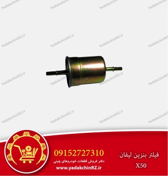 فیلتر بنزین لیفان x50
