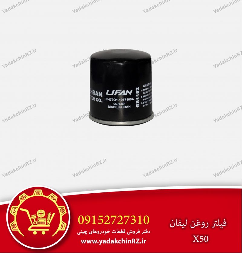 فیلتر روغن لیفان x50