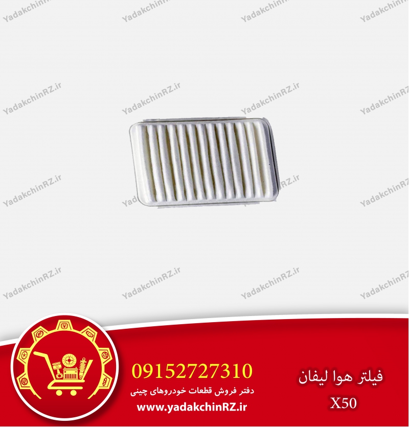 فیلتر هوا لیفان x50
