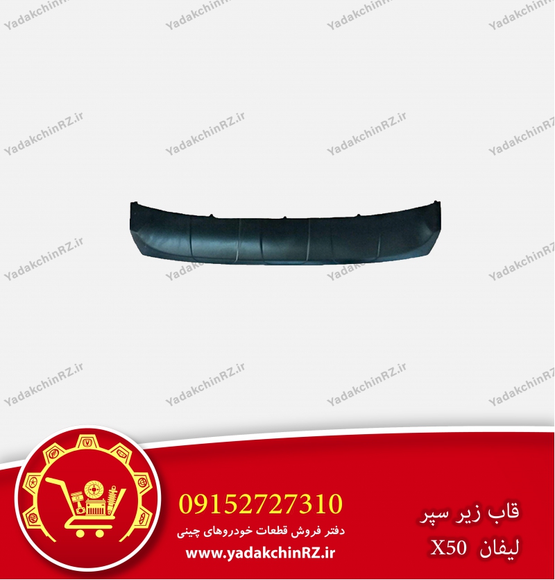 قاب زیر سپر لیفان x50