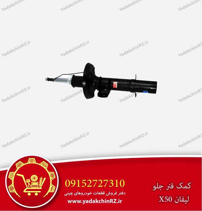کمک فنر جلو لیفان x50