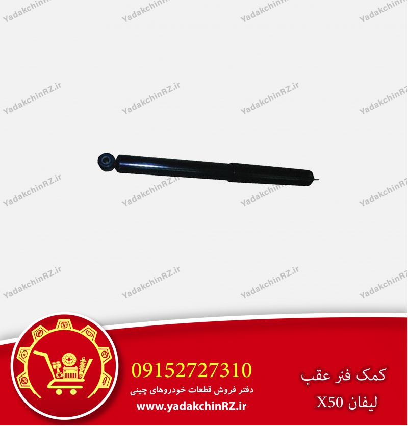 کمک فنر عقب لیفان x50