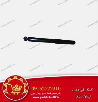 کمک فنر عقب لیفان x50