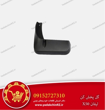 گل پخش کن لیفان x50