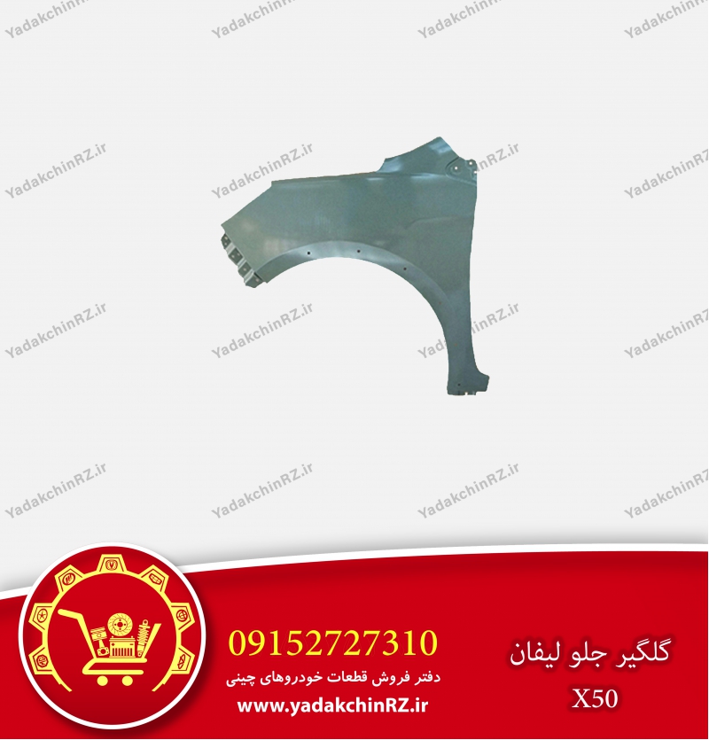 گلگیر جلو لیفان x50