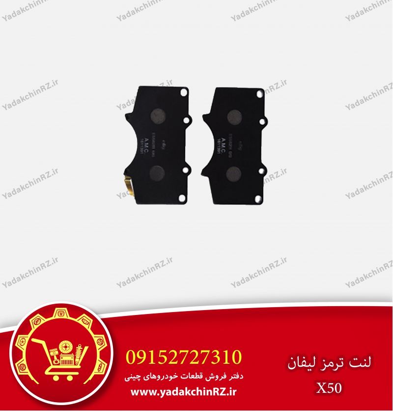 لنت ترمز لیفان x50