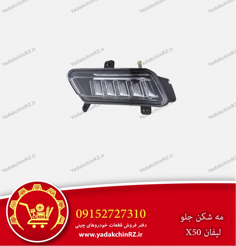 مه شکن جلو لیفان x50