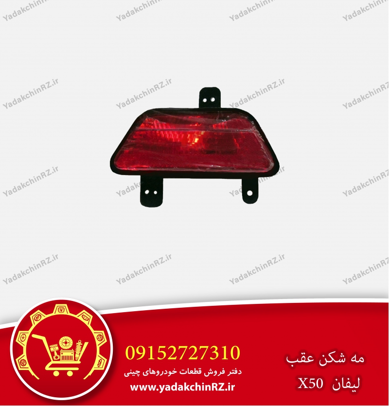 مه شکن عقب لیفان x50