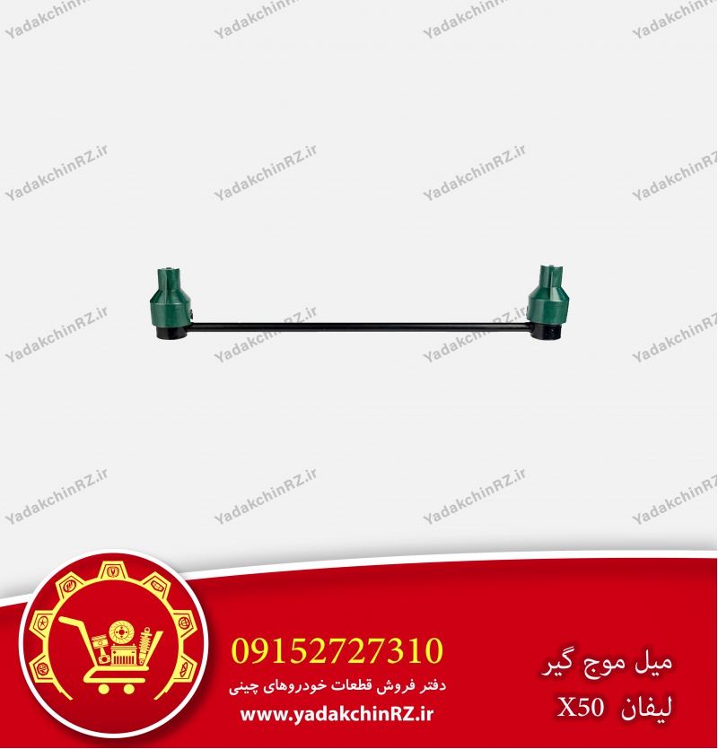 میل موج گیر لیفان x50
