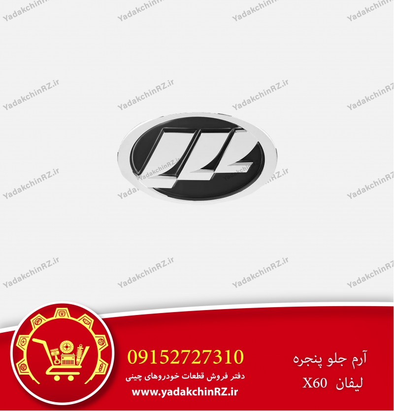 آرم جلو پنجره لیفان x60