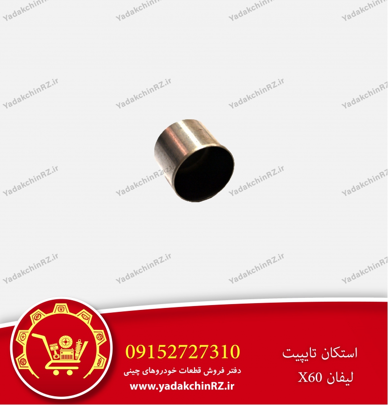 استکان تایپیت لیفان x60