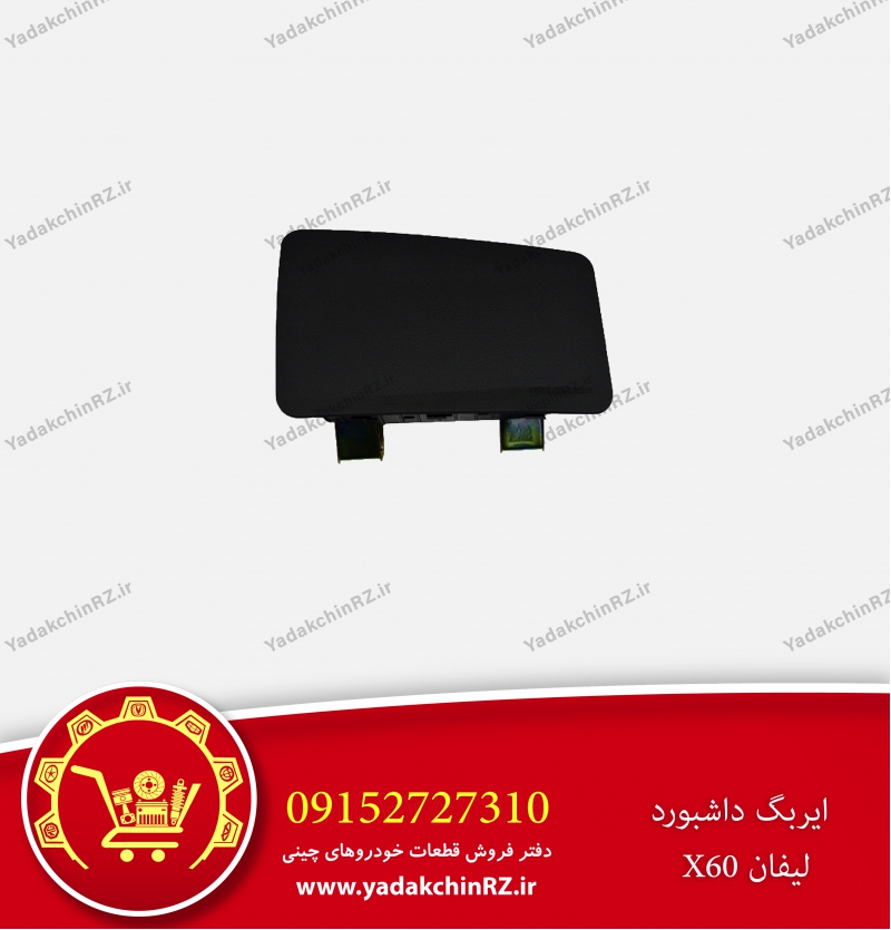 ایربگ داشبورد لیفان x60