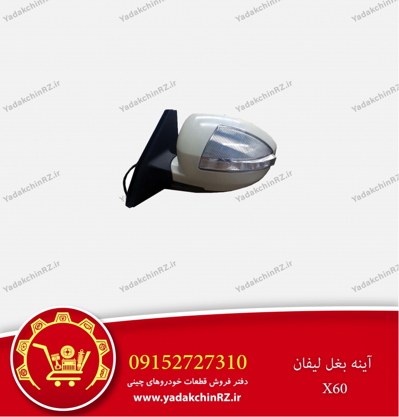 آینه بغل لیفان x60