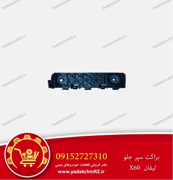 براکت سپر جلو لیفان x60