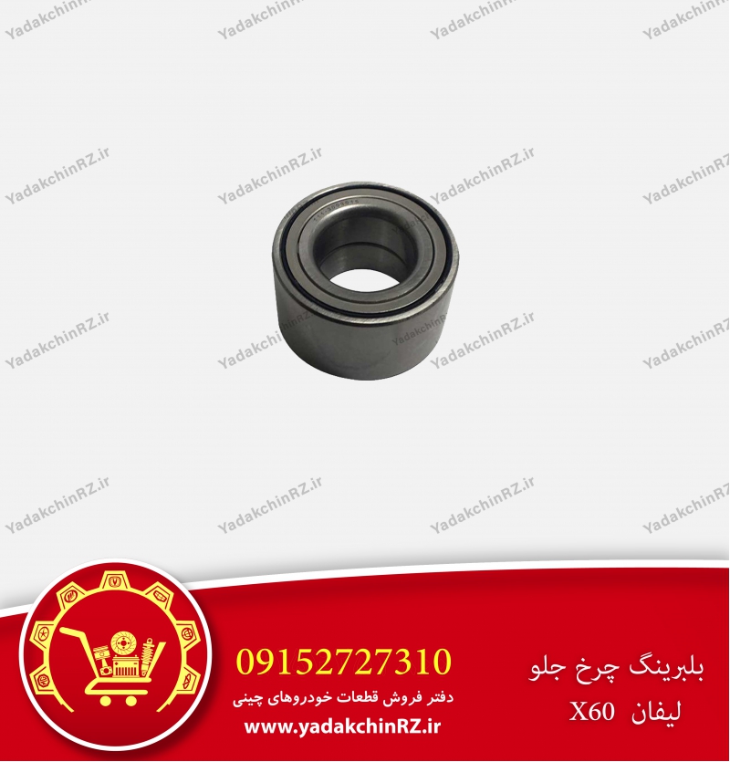 بلبرینگ چرخ جلو لیفان x60