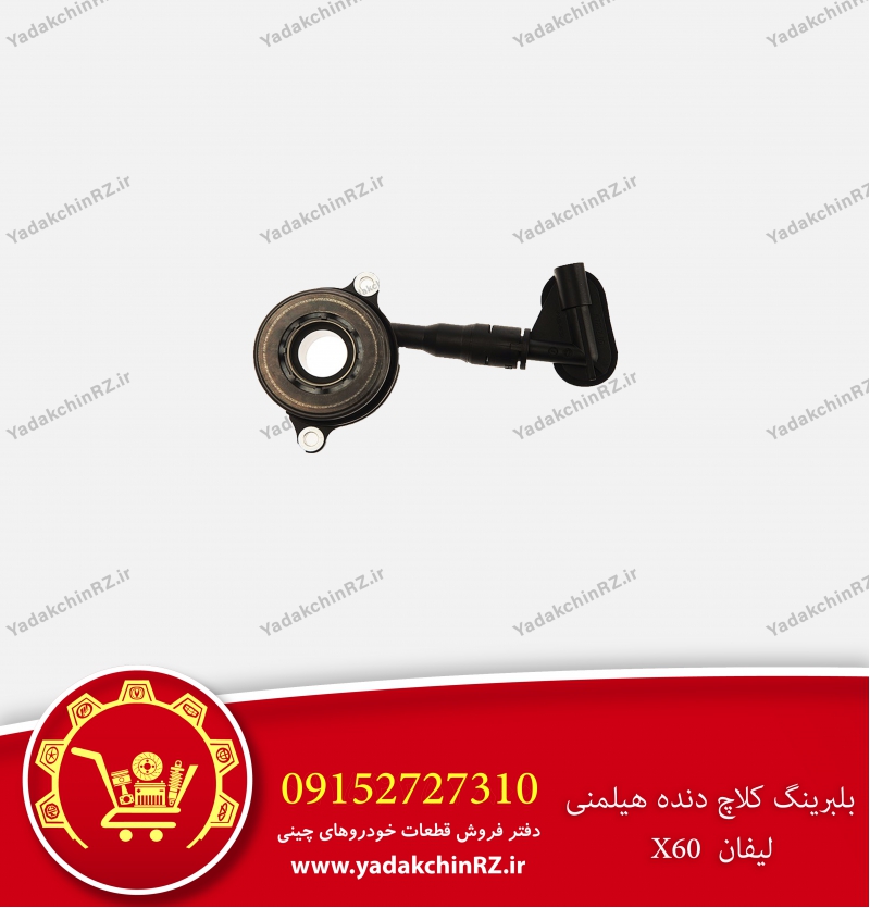 بلبرینگ کلاچ دنده هیلمنی لیفان x60