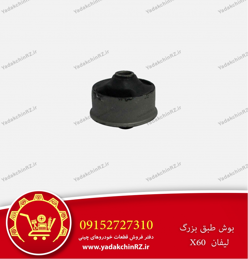 بوش طبق بزرگ لیفان x60