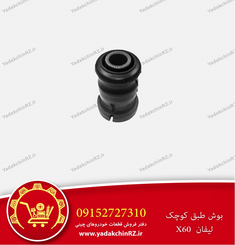 بوش طبق کوچک لیفان x60