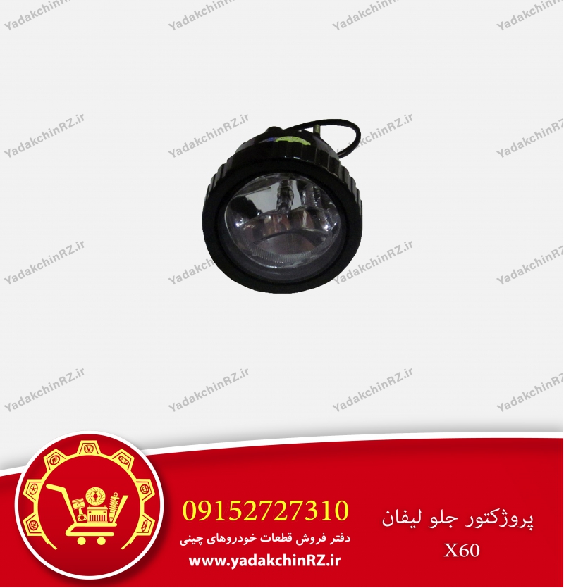 پروژکتور جلو لیفان x60