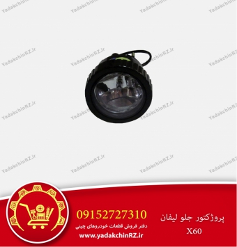 پروژکتور جلو لیفان x60