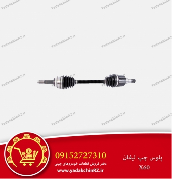 پلوس چپ لیفان x60