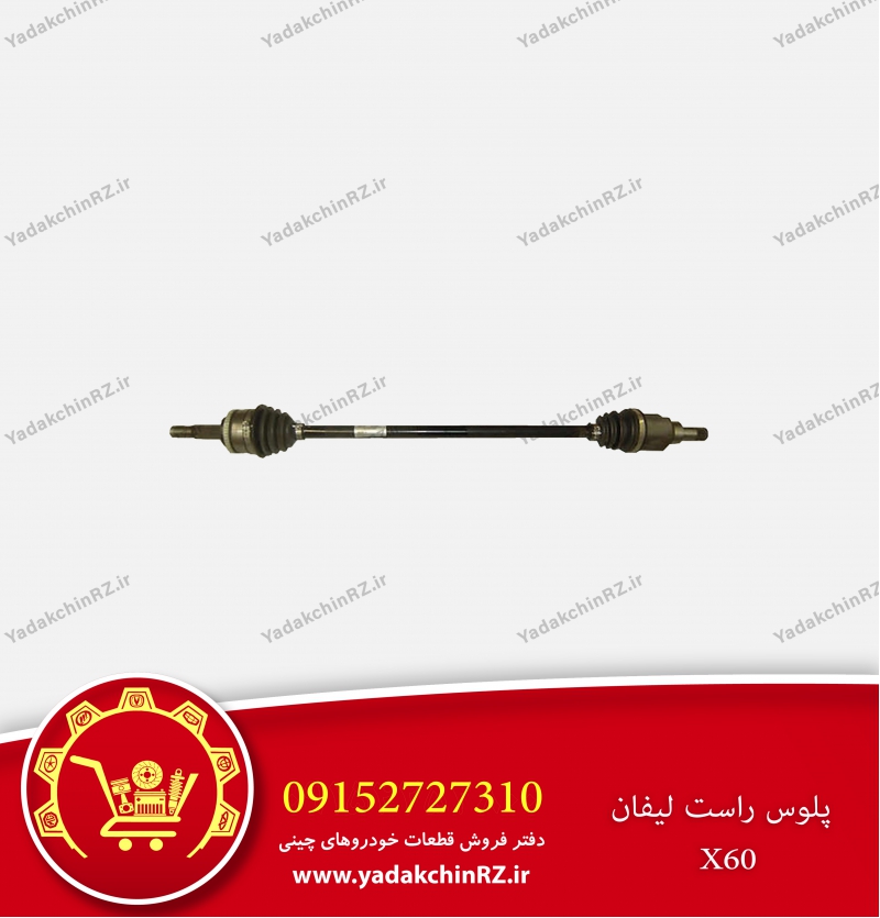 پلوس راست لیفان x60