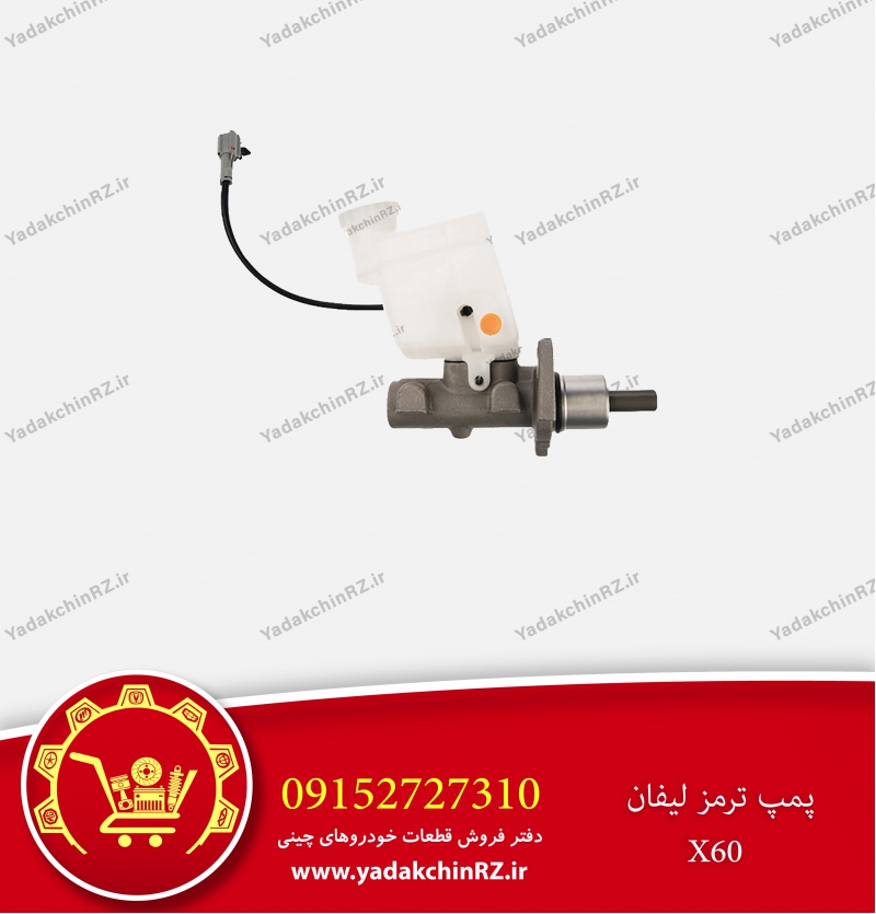 پمپ ترمز لیفان x60
