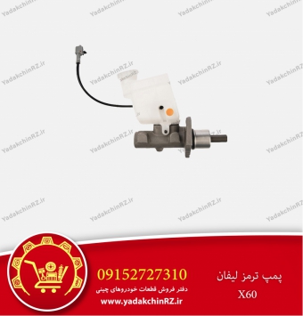 پمپ ترمز لیفان x60