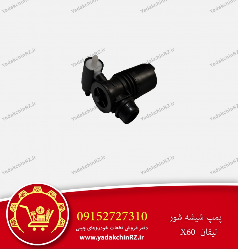 پمپ شیشه شور لیفان x60