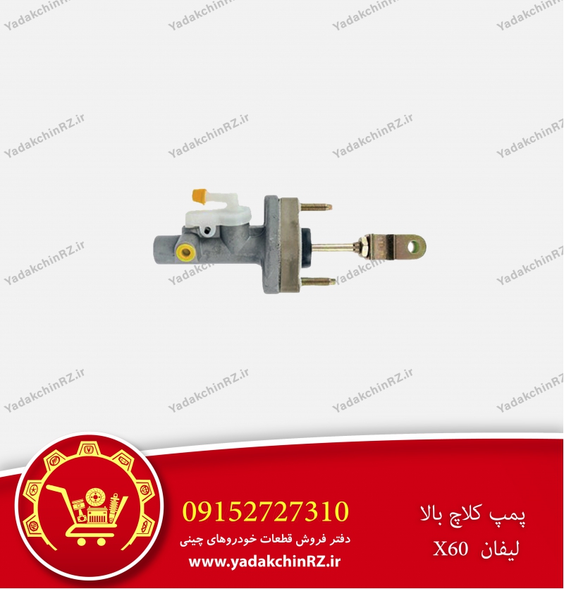 پمپ کلاچ بالا لیفان x60