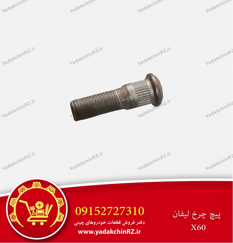 پیچ چرخ لیفان x60