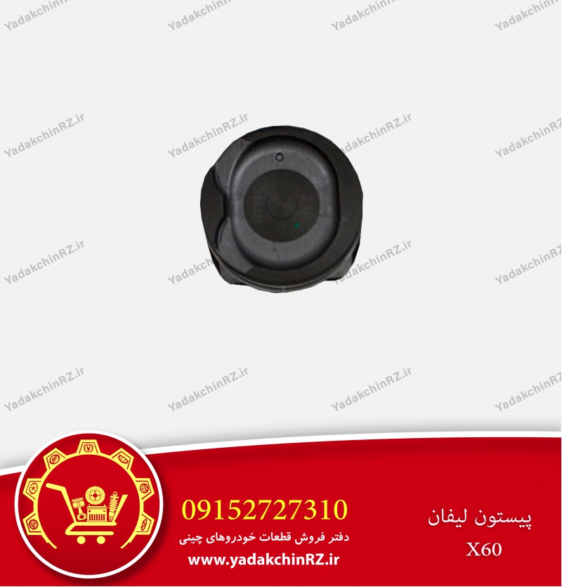 پیستون لیفان x60