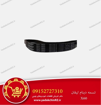 تسمه دینام لیفان x60