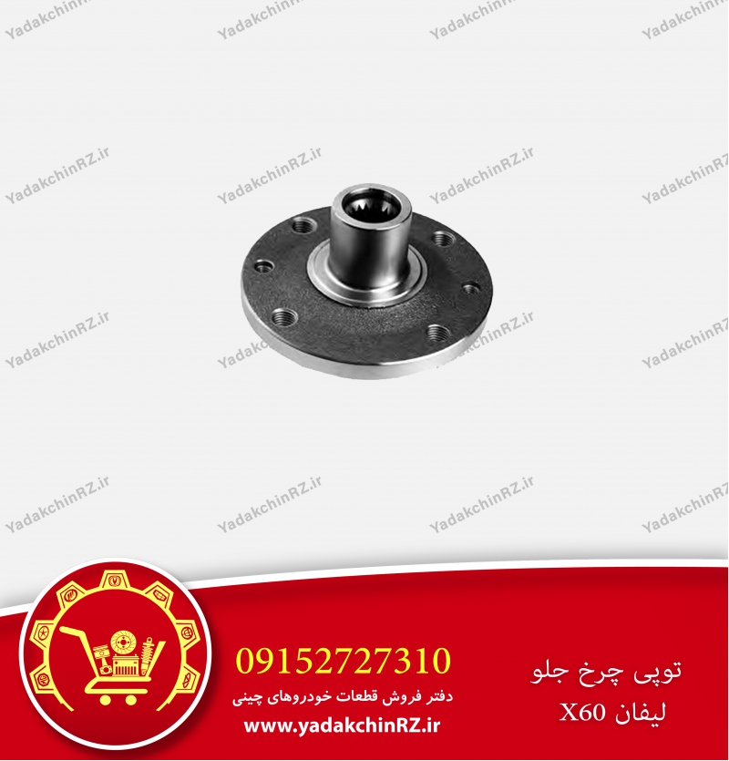 توپی چرخ جلو لیفان x60