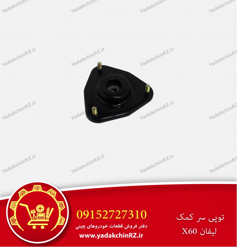 توپی سر کمک لیفان x60