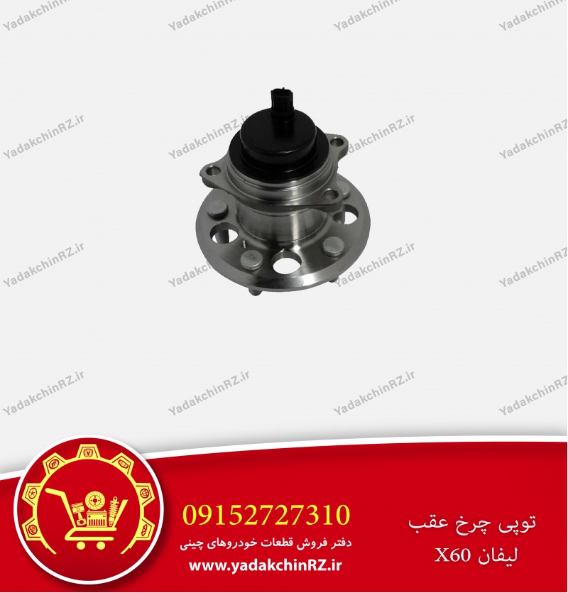 توپی چرخ عقب لیفان x60