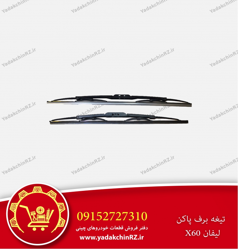 تیغه برف پاک کن لیفان x60