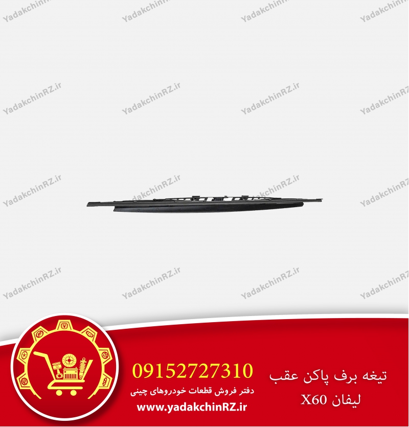 تیغه برف پاک کن عقب لیفان x60