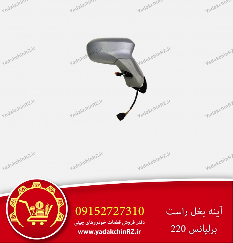 آینه بغل راست برلیانس h220