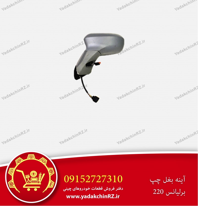 آینه بغل چپ برلیانس h220