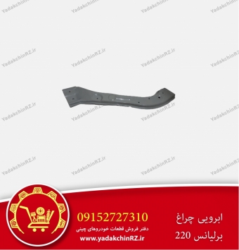 ابرویی چراغ برلیانس h220