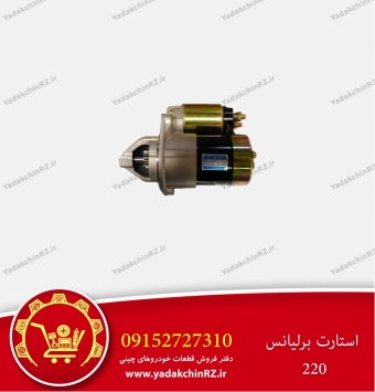 استارت برلیانس h220