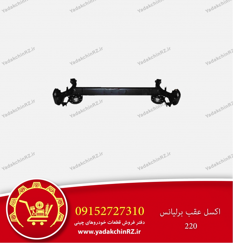اکسل عقب برلیانس h220