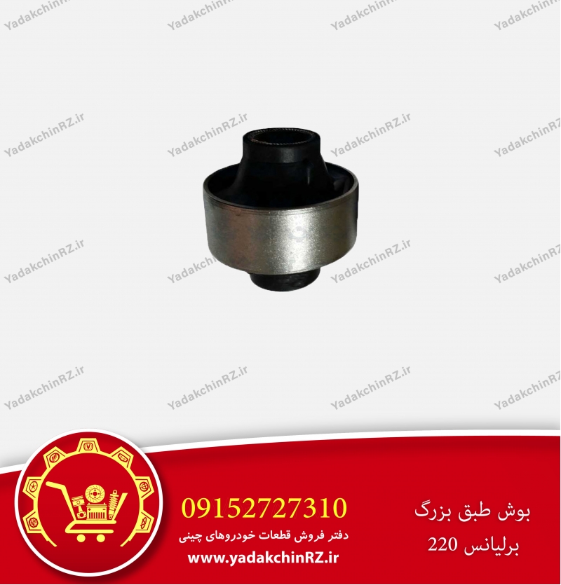 بوش طبق بزرگ برلیانس h220