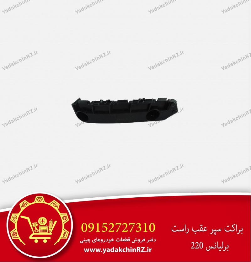 براکت سپر عقب راست برلیانس h220