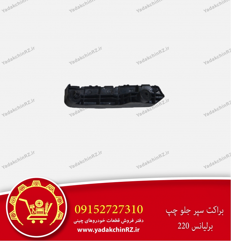 براکت سپر جلو چپ برلیانس h220