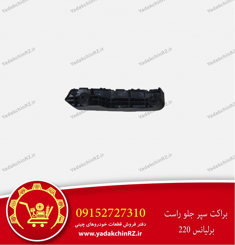 براکت سپر جلو راست برلیانس h220