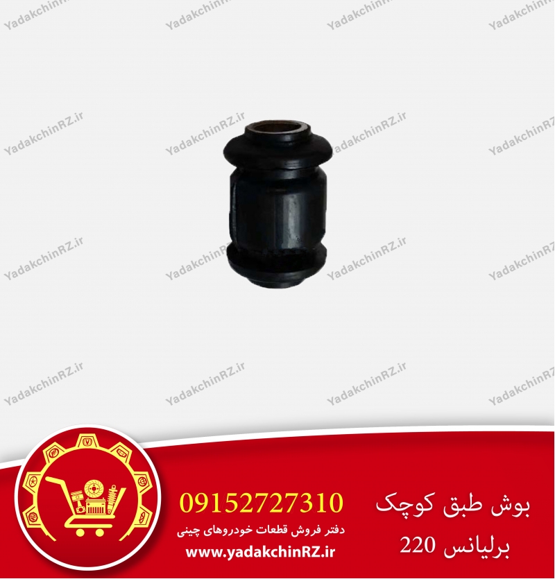 بوش طبق کوچک برلیانس h220