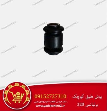 بوش طبق کوچک برلیانس h220