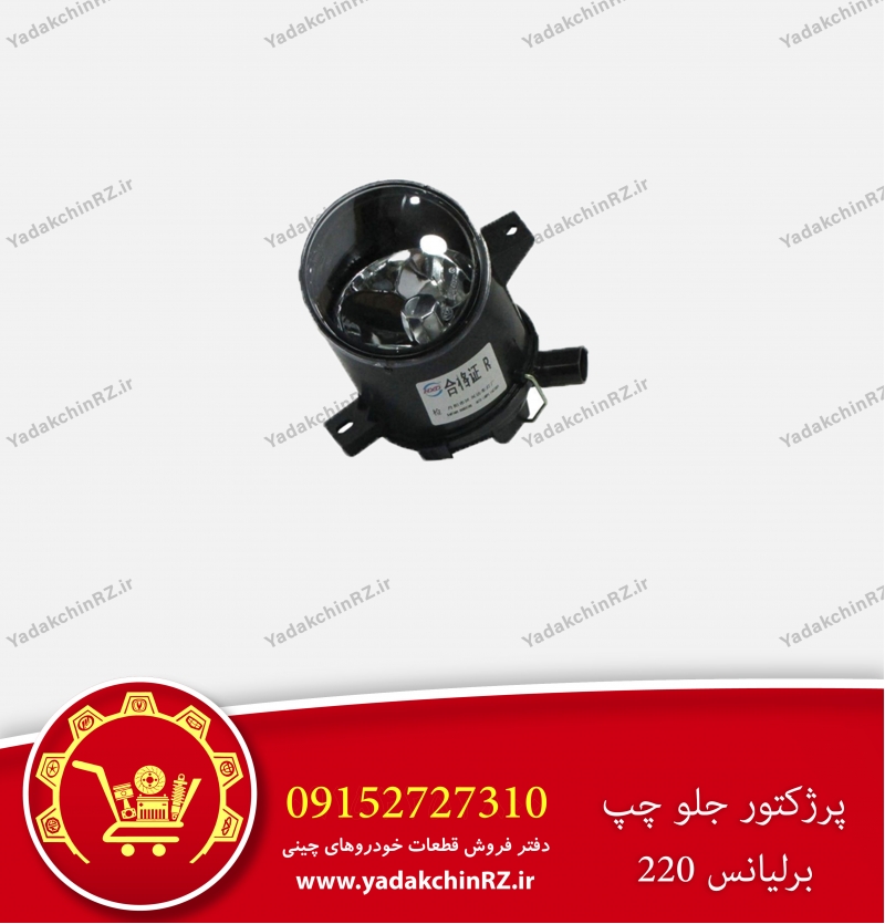 پروژکتور جلو چپ برلیانس h220